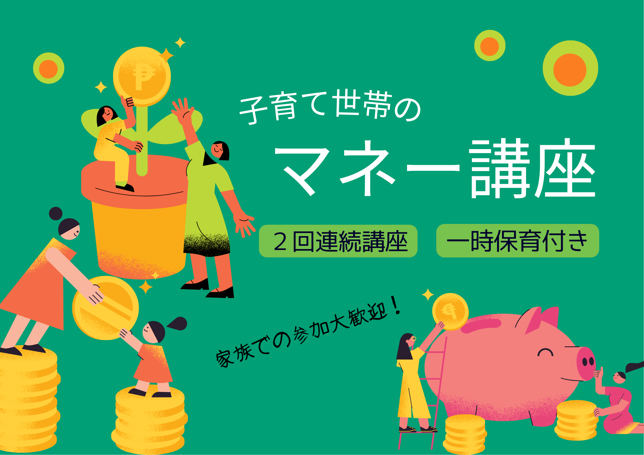 子育て世帯のマネー世帯【予約制】